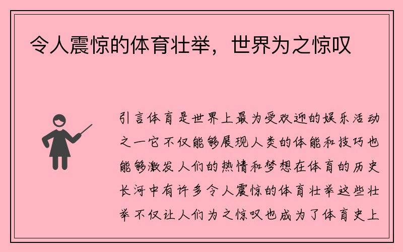 令人震惊的体育壮举，世界为之惊叹