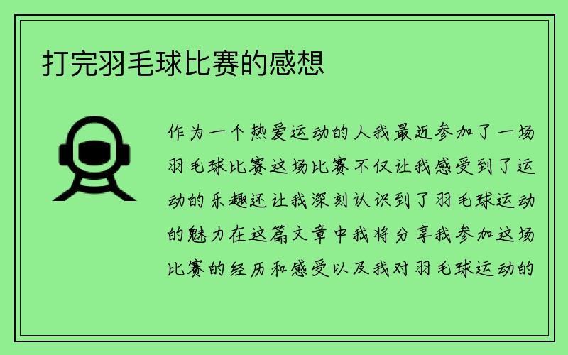 打完羽毛球比赛的感想