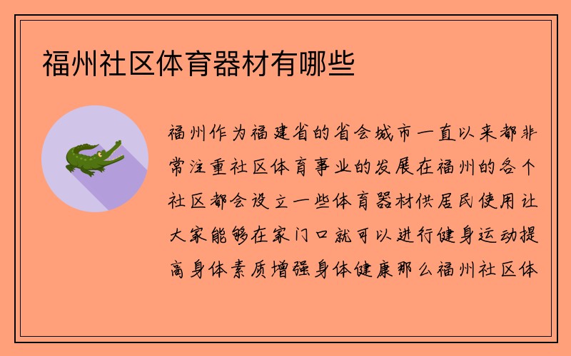 福州社区体育器材有哪些