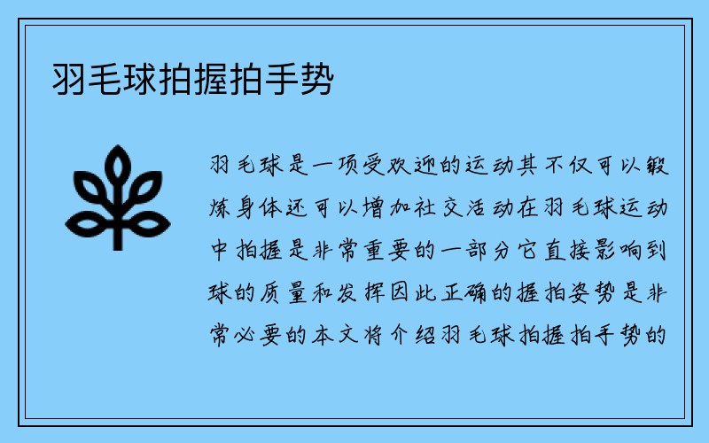 羽毛球拍握拍手势