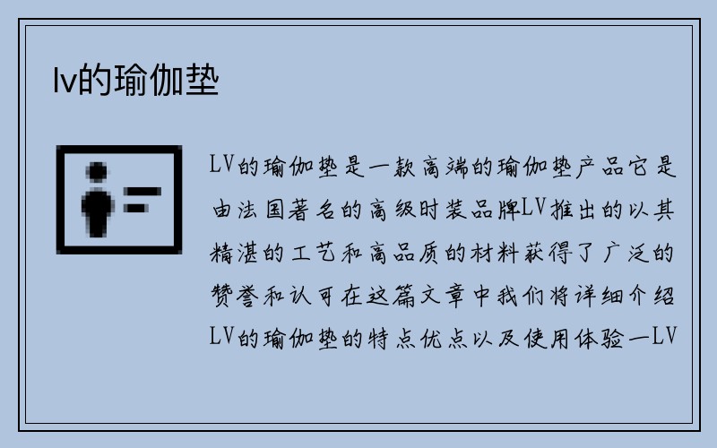 lv的瑜伽垫