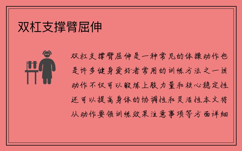 双杠支撑臂屈伸