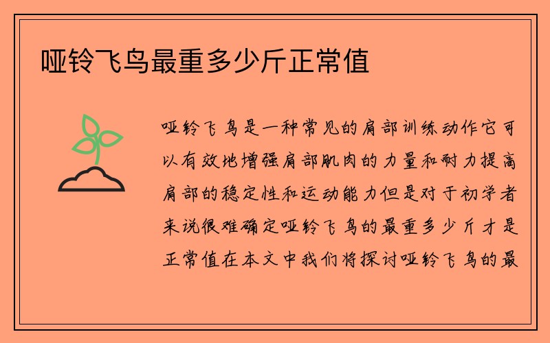 哑铃飞鸟最重多少斤正常值