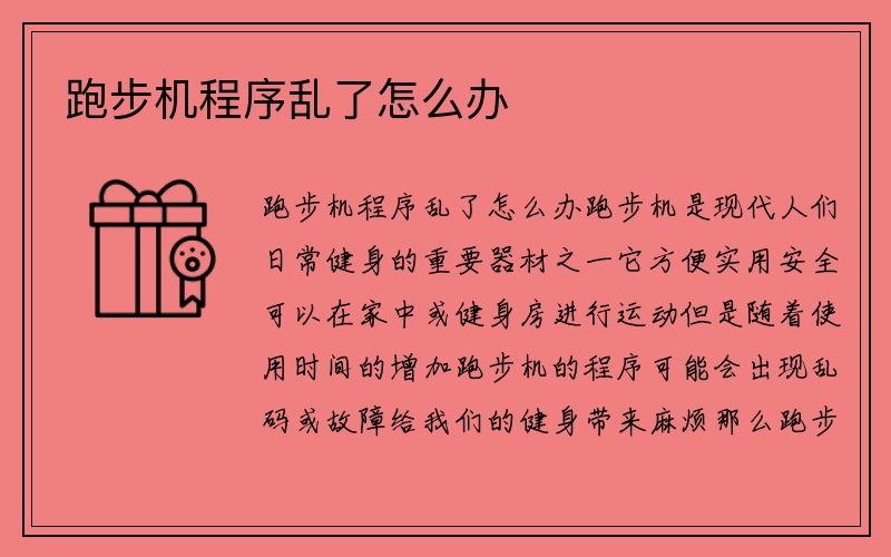 跑步机程序乱了怎么办