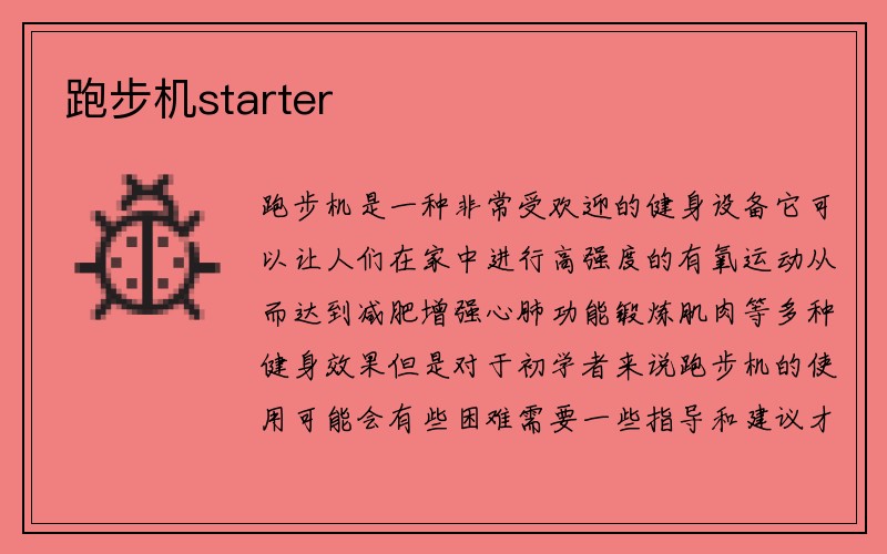 跑步机starter