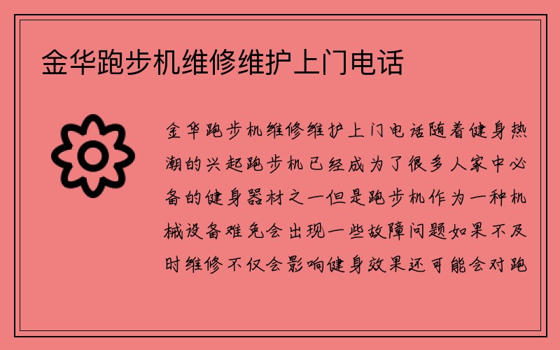 金华跑步机维修维护上门电话