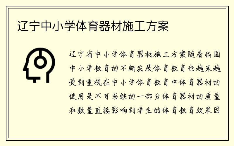 辽宁中小学体育器材施工方案