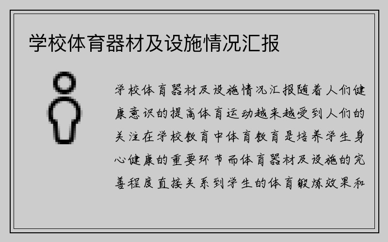 学校体育器材及设施情况汇报