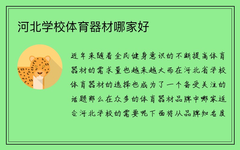 河北学校体育器材哪家好