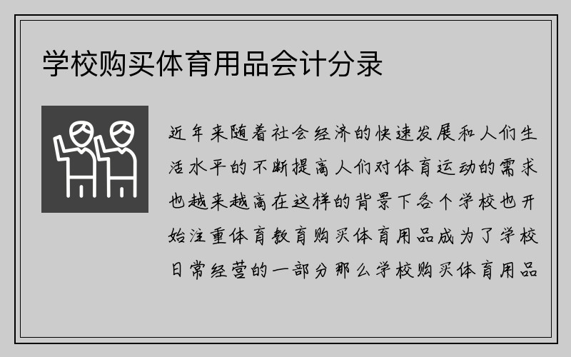 学校购买体育用品会计分录