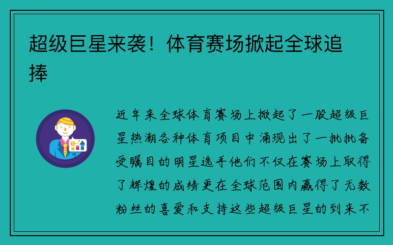 超级巨星来袭！体育赛场掀起全球追捧