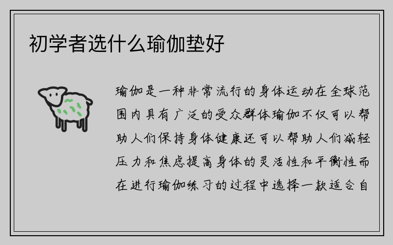 初学者选什么瑜伽垫好