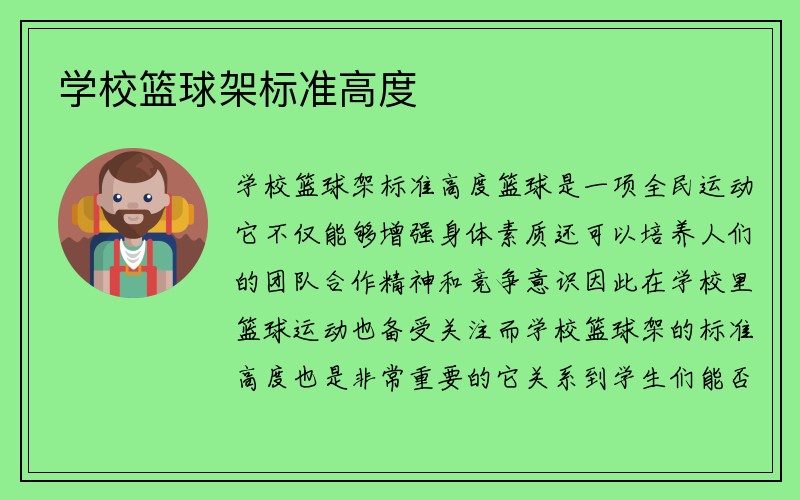 学校篮球架标准高度