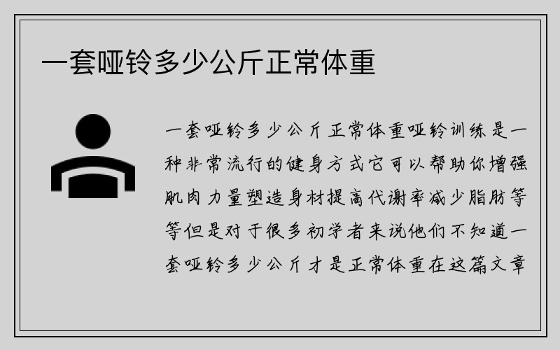 一套哑铃多少公斤正常体重