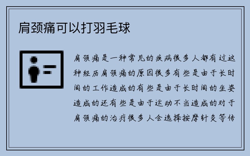 肩颈痛可以打羽毛球