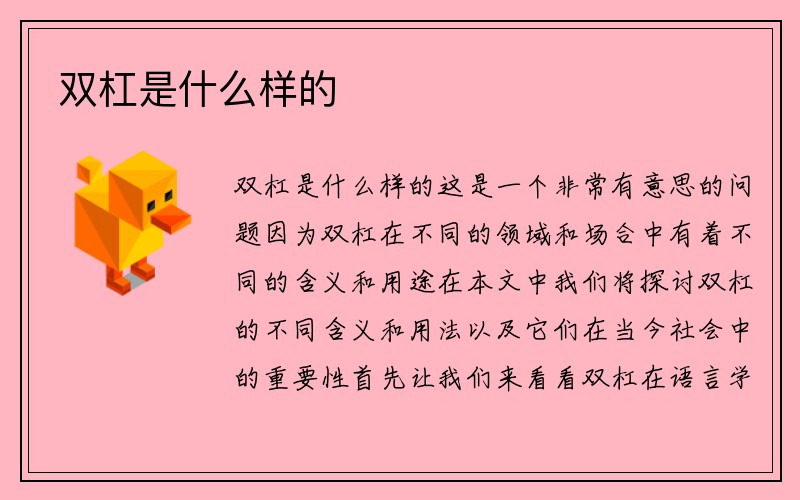 双杠是什么样的