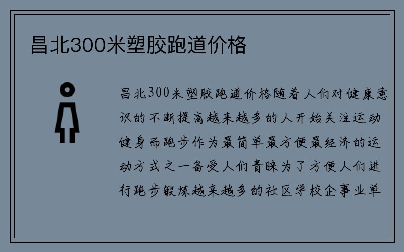 昌北300米塑胶跑道价格