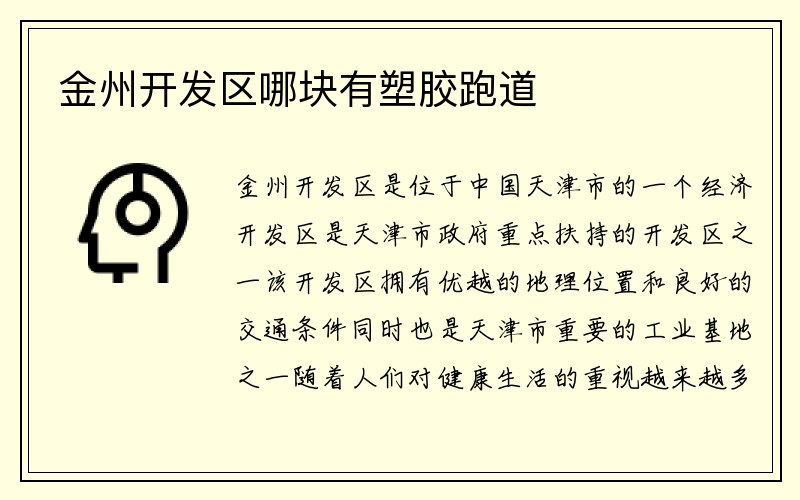 金州开发区哪块有塑胶跑道