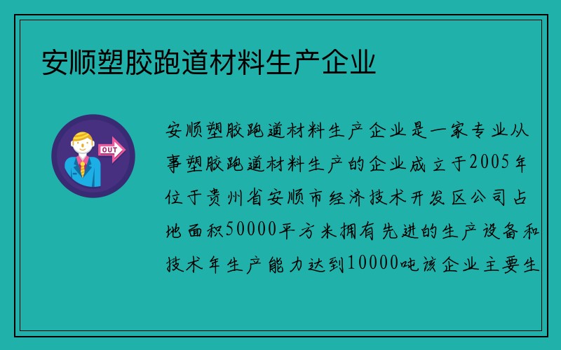 安顺塑胶跑道材料生产企业