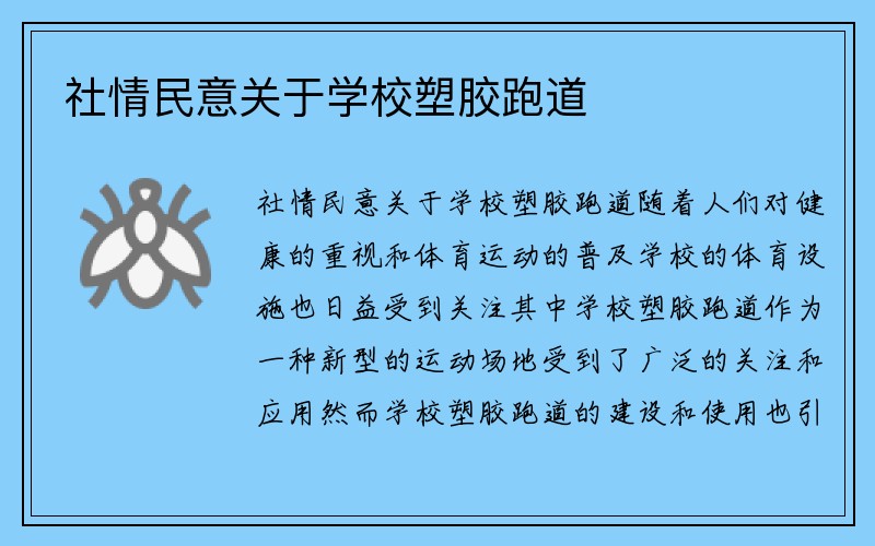 社情民意关于学校塑胶跑道