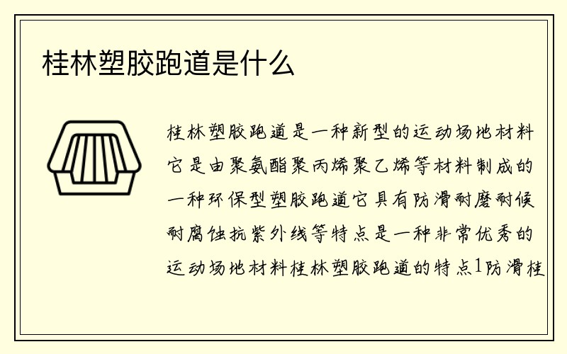 桂林塑胶跑道是什么