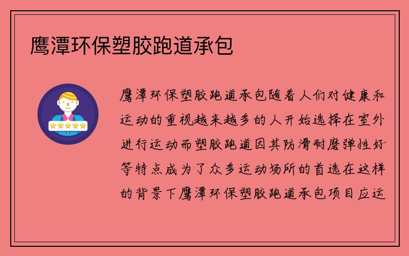 鹰潭环保塑胶跑道承包