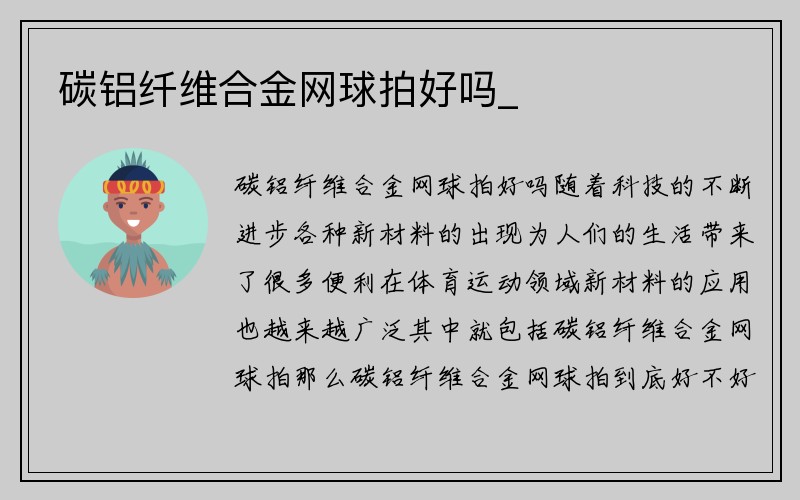 碳铝纤维合金网球拍好吗_