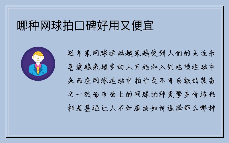 哪种网球拍口碑好用又便宜