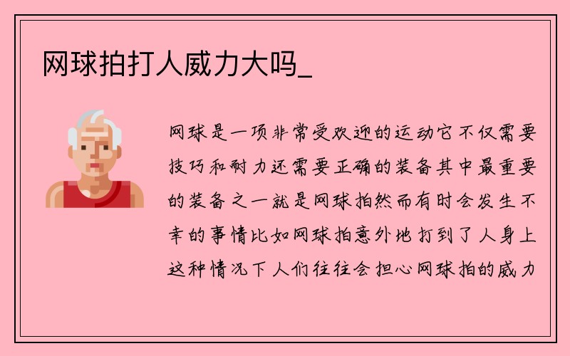 网球拍打人威力大吗_