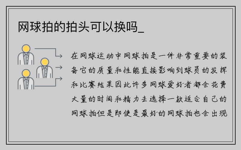 网球拍的拍头可以换吗_