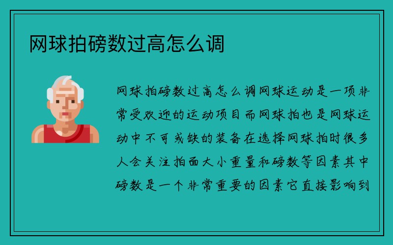 网球拍磅数过高怎么调