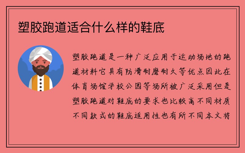 塑胶跑道适合什么样的鞋底