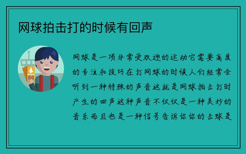 网球拍击打的时候有回声