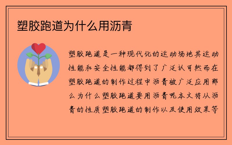 塑胶跑道为什么用沥青