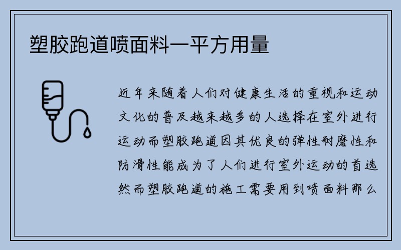 塑胶跑道喷面料一平方用量