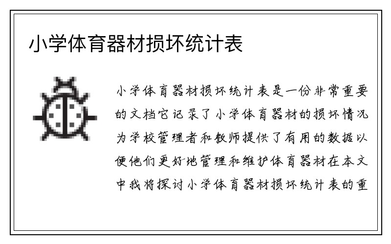 小学体育器材损坏统计表