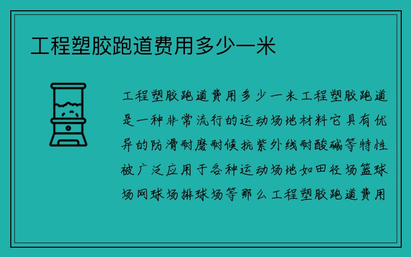 工程塑胶跑道费用多少一米