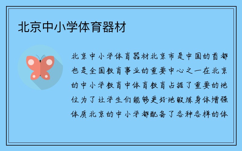 北京中小学体育器材