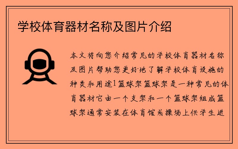 学校体育器材名称及图片介绍