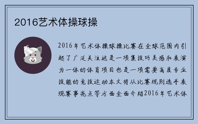 2016艺术体操球操