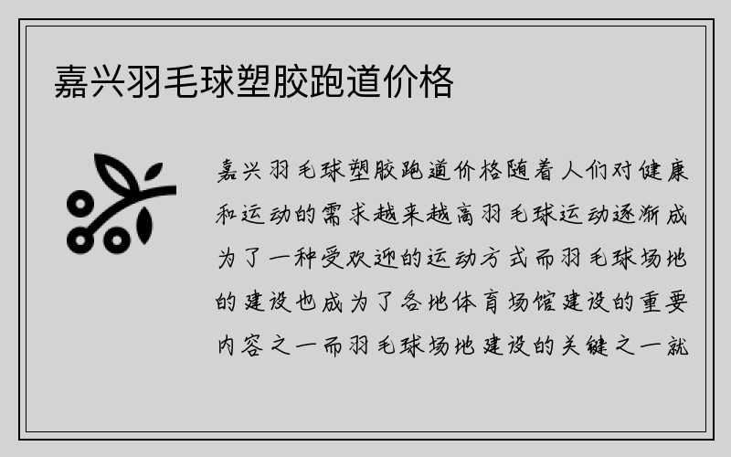 嘉兴羽毛球塑胶跑道价格