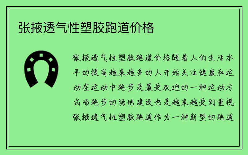 张掖透气性塑胶跑道价格