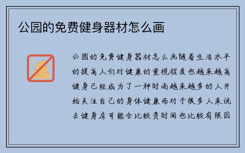 公园的免费健身器材怎么画