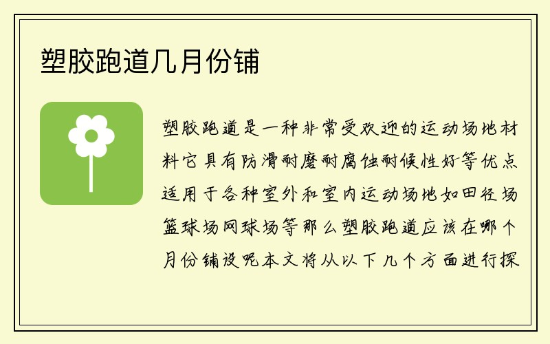 塑胶跑道几月份铺