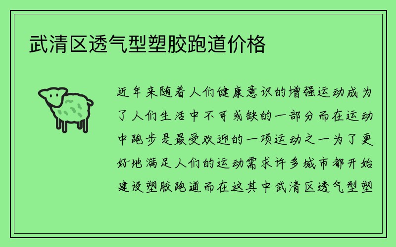 武清区透气型塑胶跑道价格