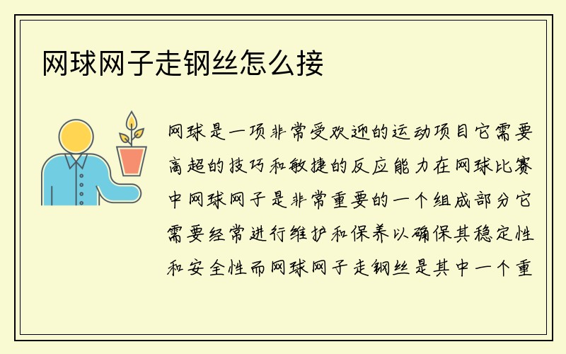 网球网子走钢丝怎么接