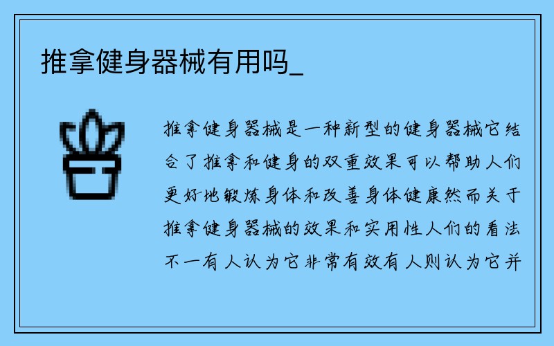 推拿健身器械有用吗_