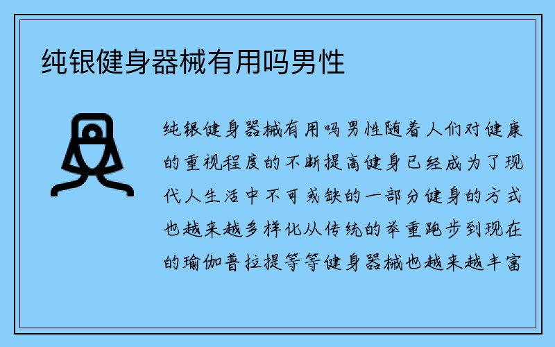 纯银健身器械有用吗男性