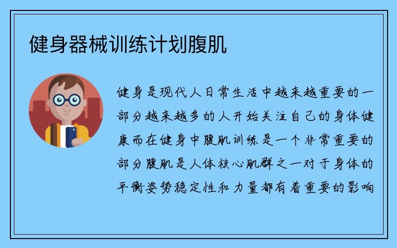 健身器械训练计划腹肌