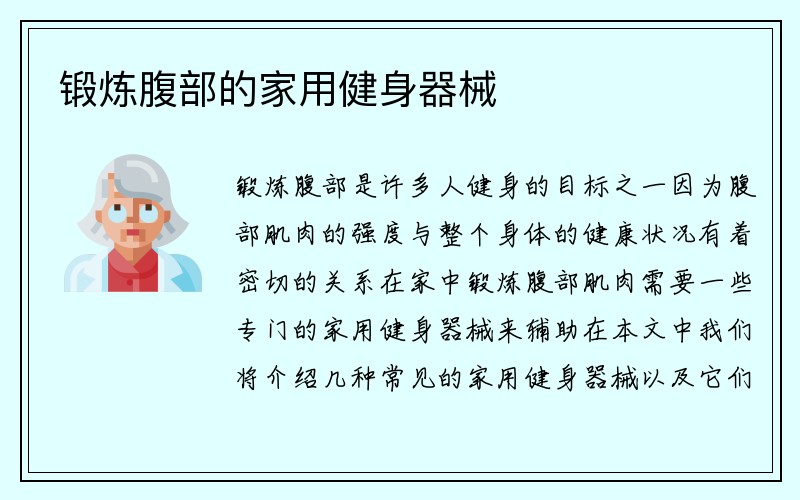 锻炼腹部的家用健身器械